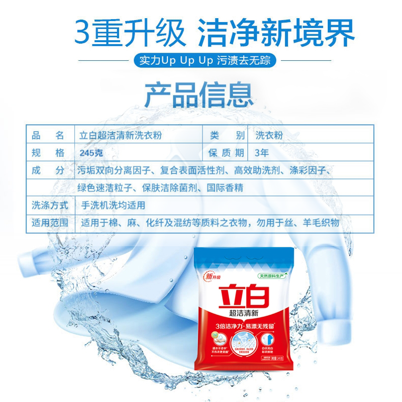 立白超洁清新洗衣粉245g易漂洗3倍洁净力白衣亮白彩衣鲜艳高清大图