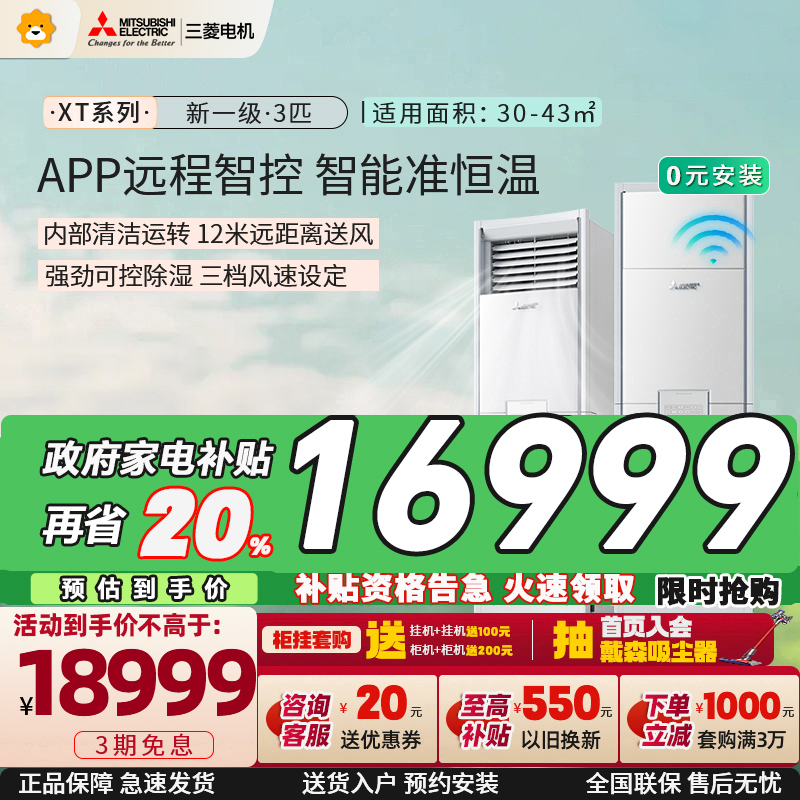 三菱电机 (Mitsubishi) 3匹新一级能效3P全直流变频冷暖立式家用柜机空调 MFZ-XT73VFK家电政府补贴