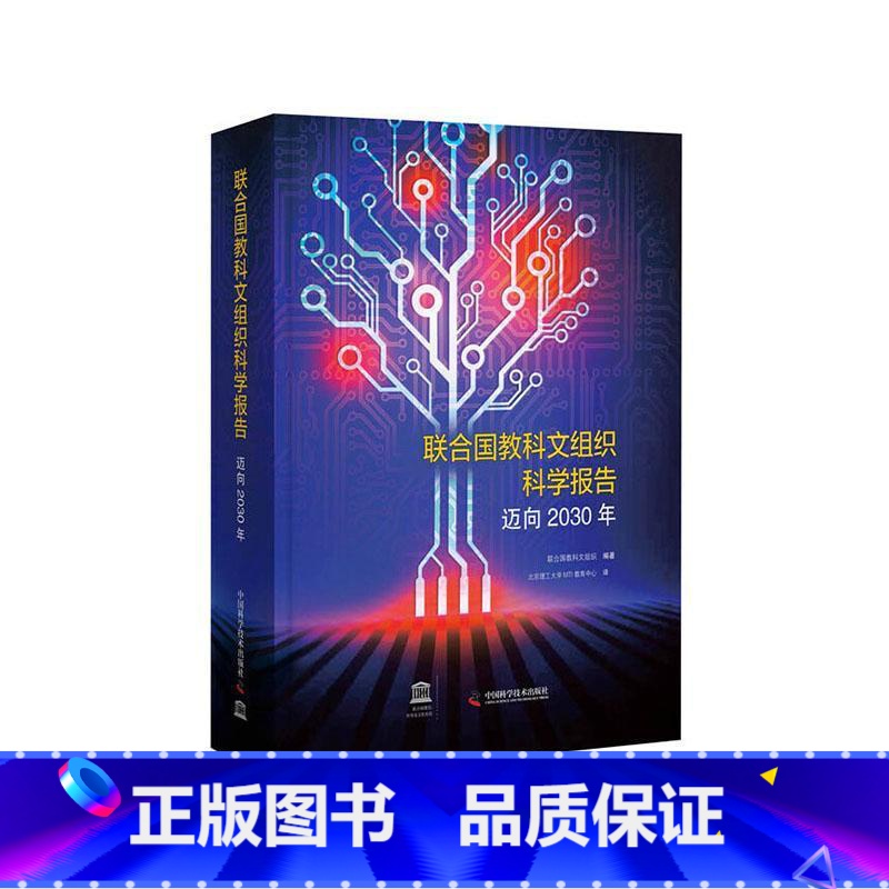 [正版]联合国教科文组织科学报告:迈向2030年联合国教科文组织 书社会科学书籍