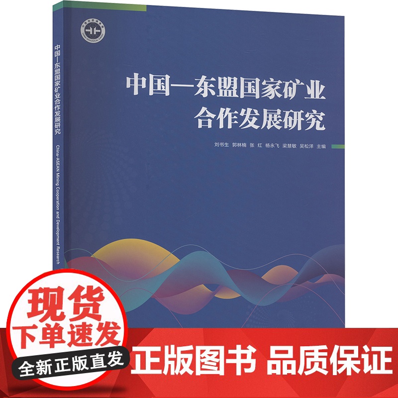 中国-东盟国家矿业合作发展研究 刘书生 等 经管、励志 经济理论、法规 经济理论 正版图书籍地质出版社
