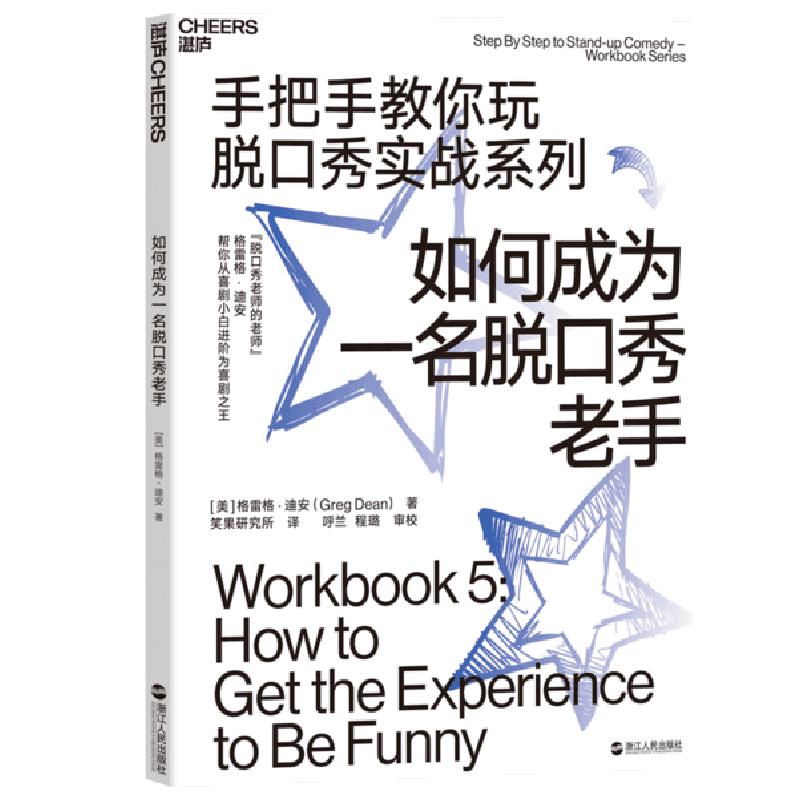 正版新书】如何成为一名脱口秀老手格雷格·迪安9787213093463