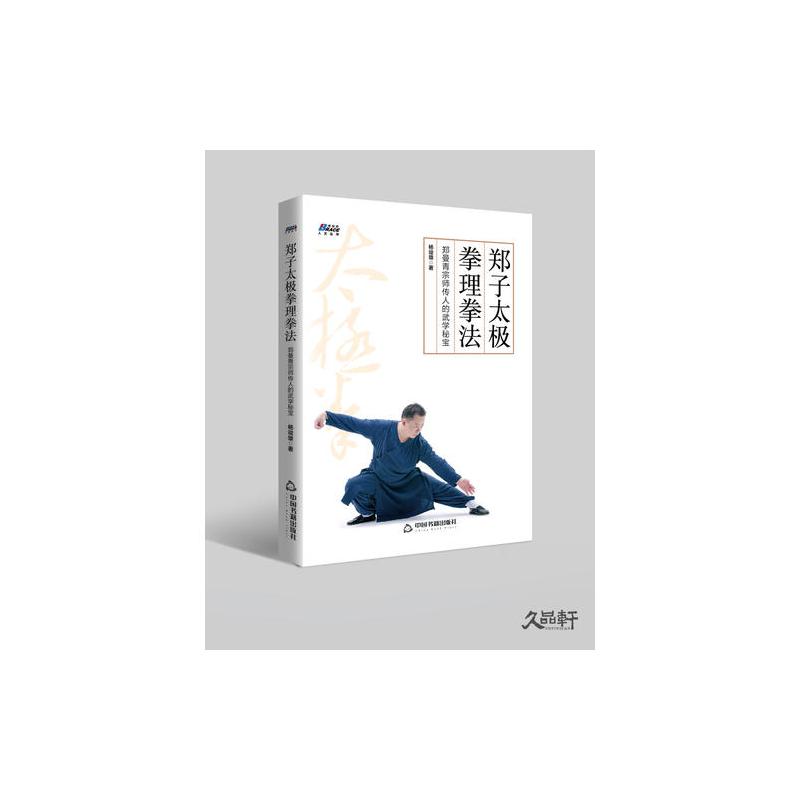 郑子太极拳理拳法 郑曼青宗师传人的武学秘宝 摆脱亚健康修炼身心博瑞森图书 杨竣雄著 摘要书评在线阅读 苏宁易购图书