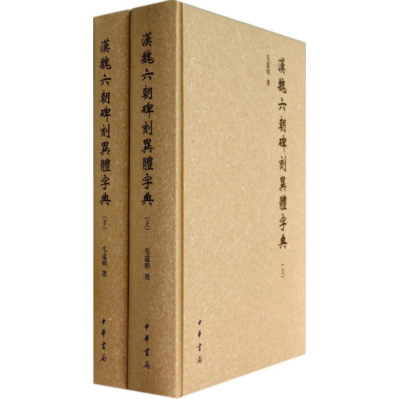 [M]汉魏六朝碑刻异体字典-9787101099454高清大图