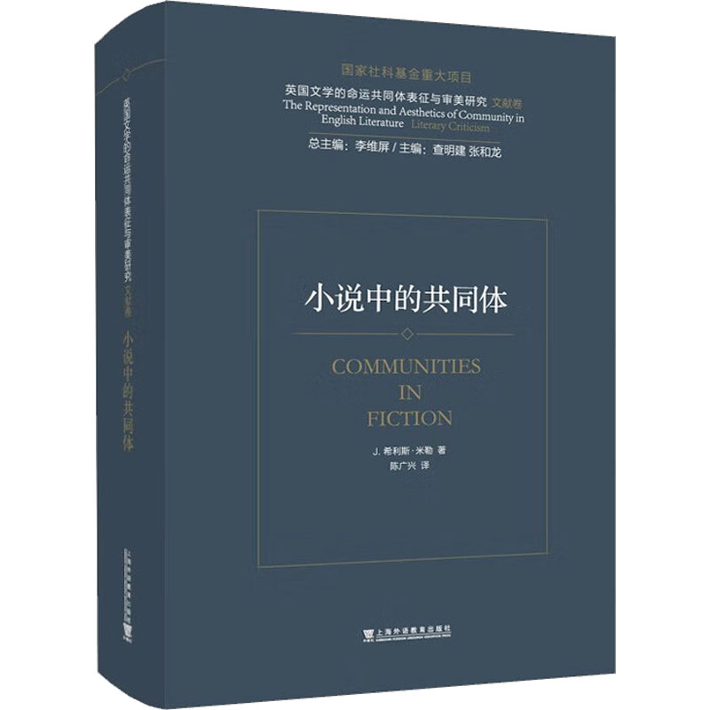 [M]小说中的共同体-9787544673778高清大图