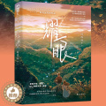 【醉染正版】耀眼 时玖远著 青春校园救赎治愈双向奔赴现代都市甜宠男女爱情晋江作者小说书籍书一笙一念双轨致命解药晋作青