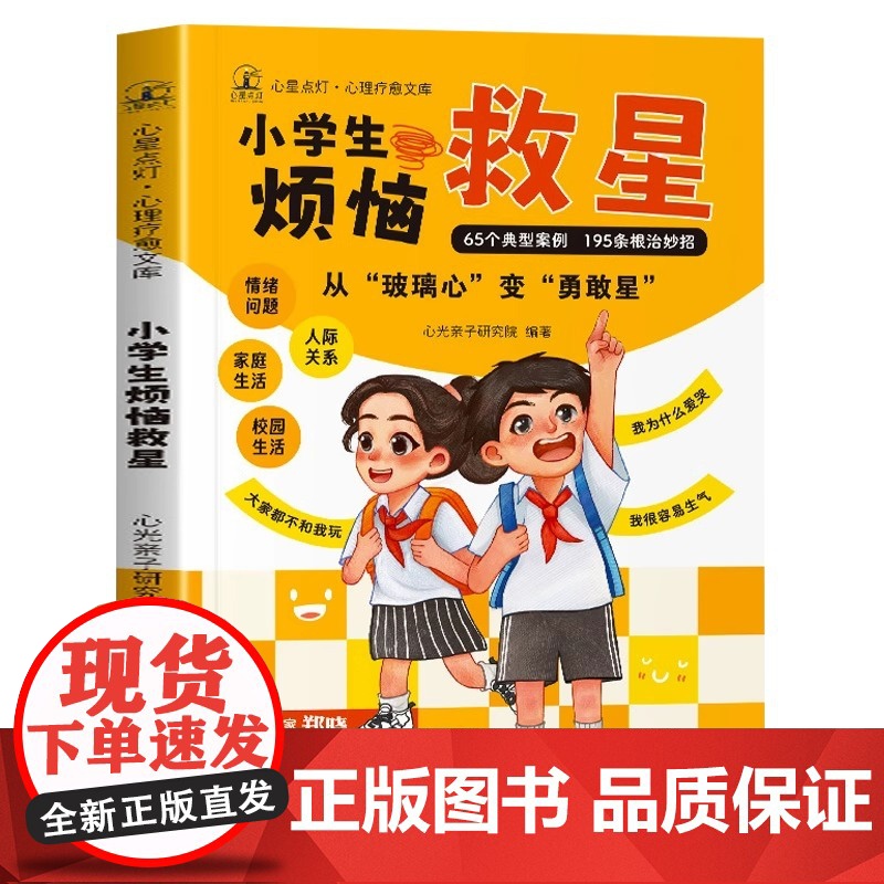 小学生烦恼救星 正版漫画版陪伴孩子成长儿童心理健康情绪管理人际关系家庭校园生活心理学启蒙书籍心光亲子读物高清大图