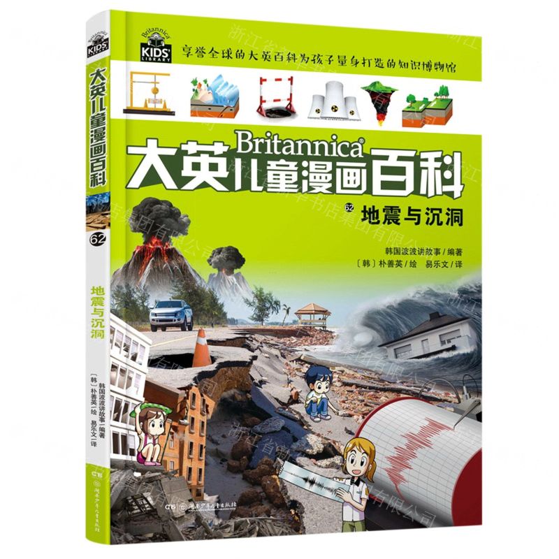 [N]地震与沉洞/大英儿童漫画百科-9787556262113高清大图