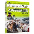 地震与沉洞/大英儿童漫画百科