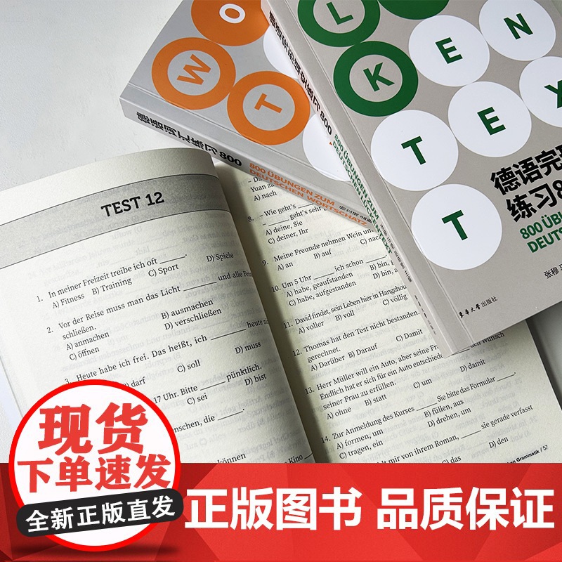 德语练习800词汇+语法+完形填空3本套装高考语法德福德语出国考试覆盖面广解析全面德语语法德国留学资料自学参考 东华大学高清大图