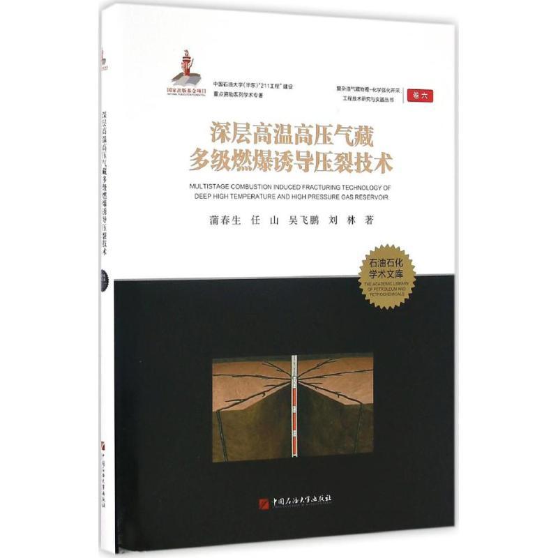正版新书】深层高温高压气藏多级燃爆诱导压裂技术蒲春生97875636