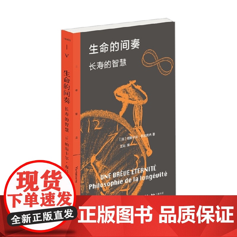 生命的间奏 长寿的智慧 帕斯卡尔·布吕克内 著 社会科学高清大图