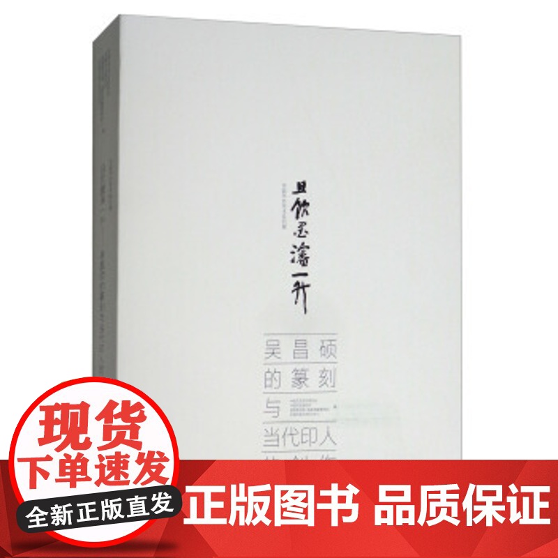 且饮墨渖一升(吴昌硕的篆刻与当代印人的创作)/中国书协学术系列展 中国文艺评论家协会 上海书画出版社高清大图