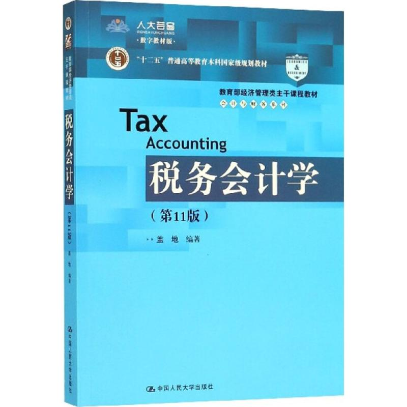 正版新书]税务会计学(第11版)盖地9787300258584高清大图