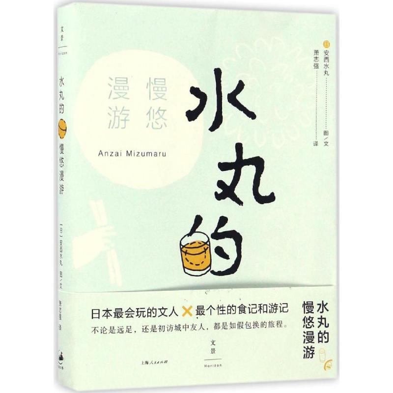 正版新书】水丸的慢悠漫游(日)安西水丸 图文;萧志强 译97872081