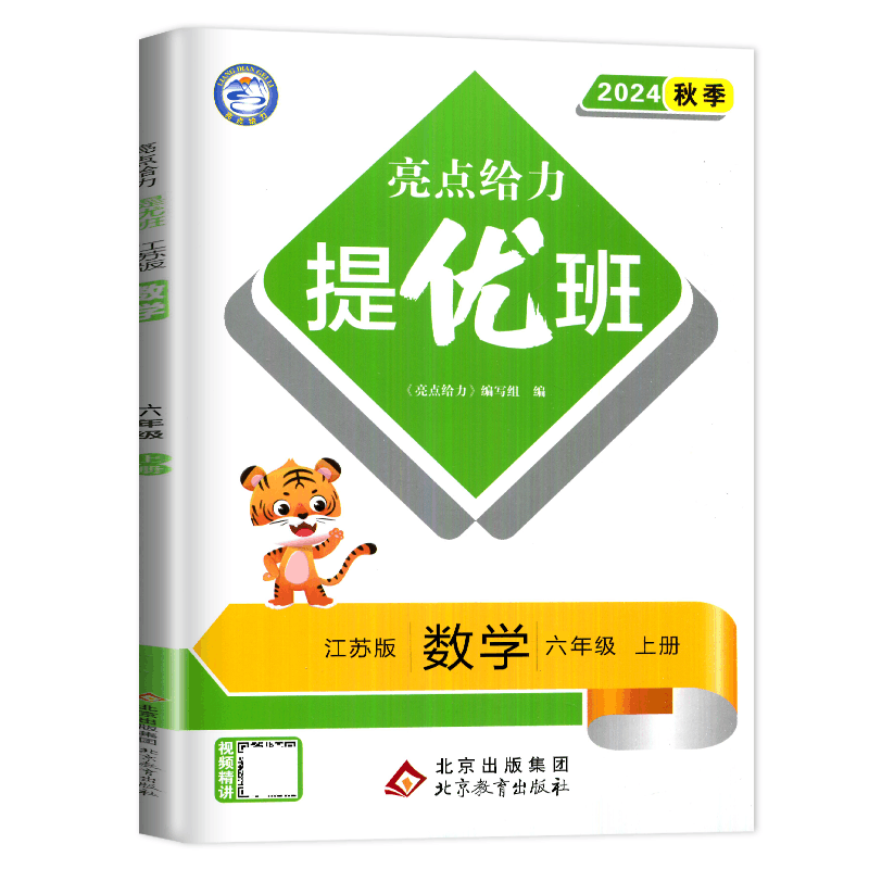 [正版]2024亮点给力提优班多维互动空间六年级上册数学六上苏教版SJ江苏小学6年级上学期数学提优课时作业本学霸必刷题同图片