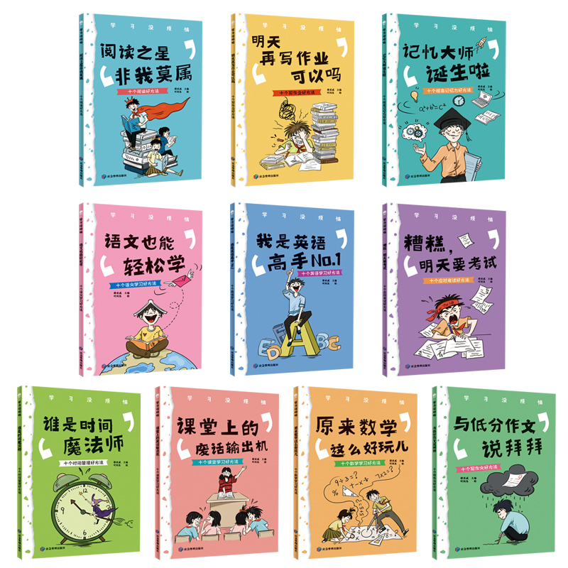[正版图书]我的学习没烦恼10册成长没烦恼全套儿童语文数学作文趣味学习方法小学生时间管理三四五六年级阅读课外书成长励志文高清大图