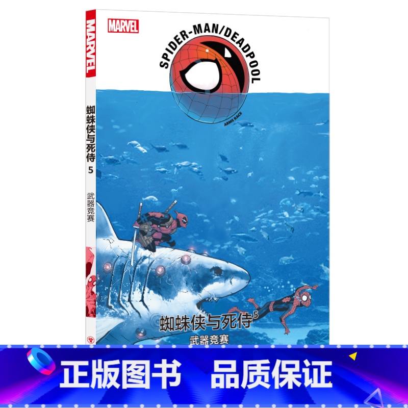 蜘蛛侠与死侍5 武器竞赛 [正版]蜘蛛侠与死侍1~9 全9册MARVEL漫威漫画两大话痨组队人气角色英雄神奇蜘蛛侠死侍大高清大图