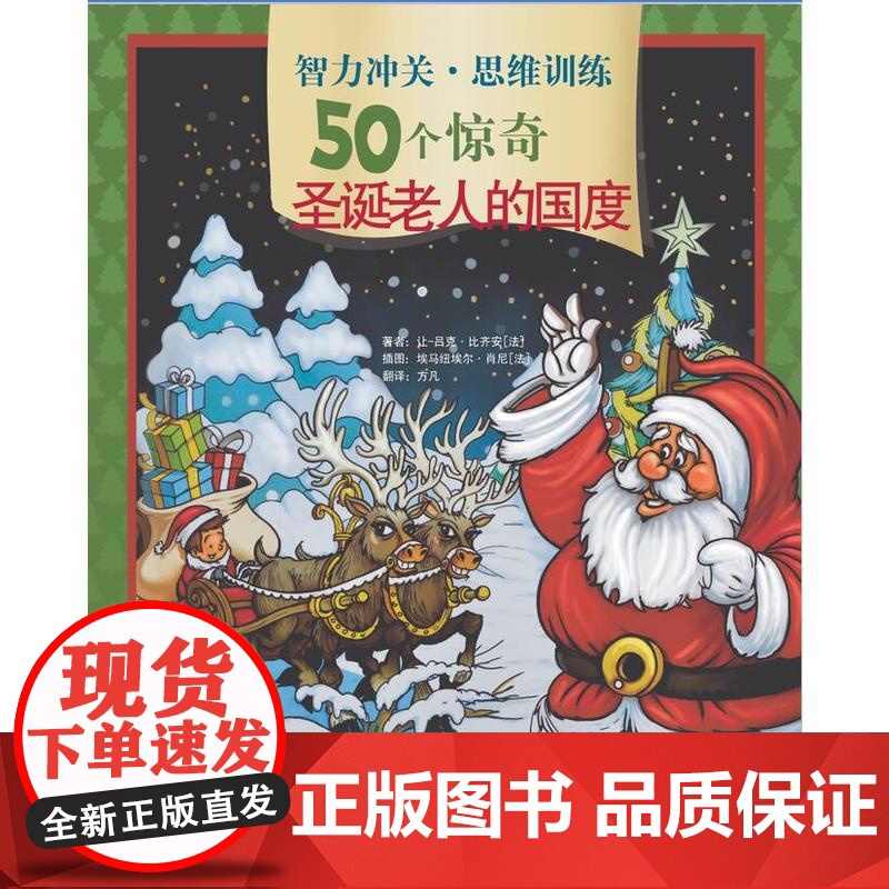 智力冲关·思维训练50个惊奇——圣诞老人的国度高清大图