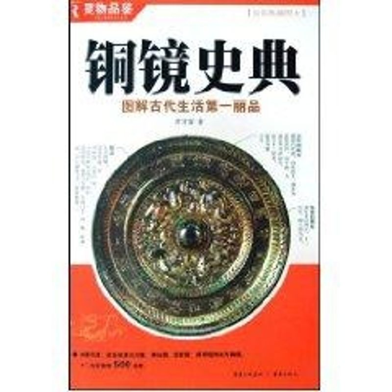 醉染图书铜镜史典9787536696426高清大图