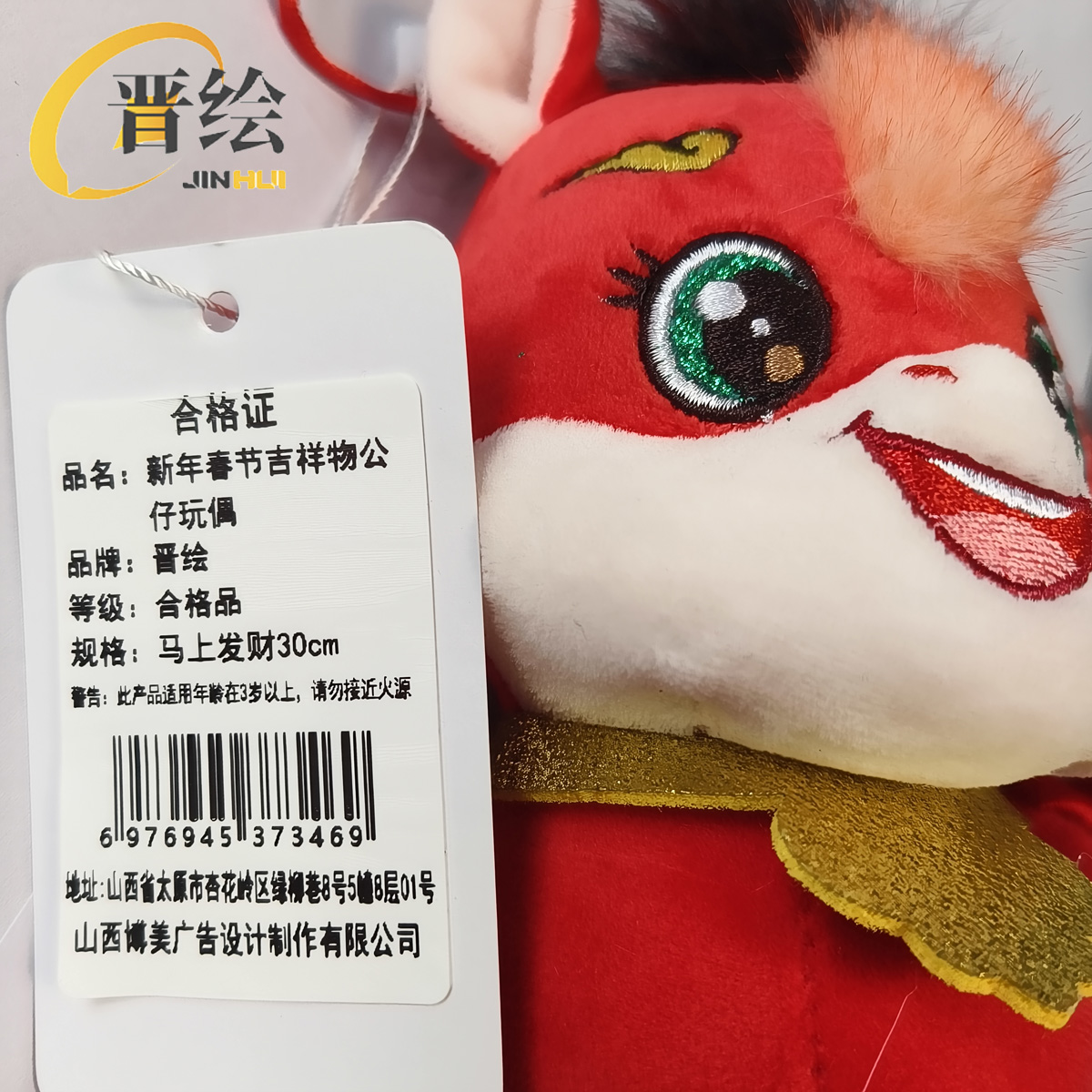 晋绘 新年春节吉祥物公仔玩偶 马上发财30cm 个高清大图