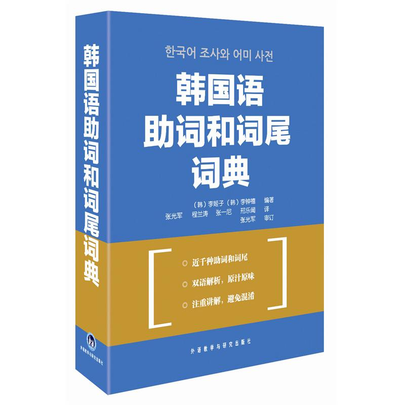 正版新书]韩国语助词和词尾词典李姬子 等9787560092973高清大图
