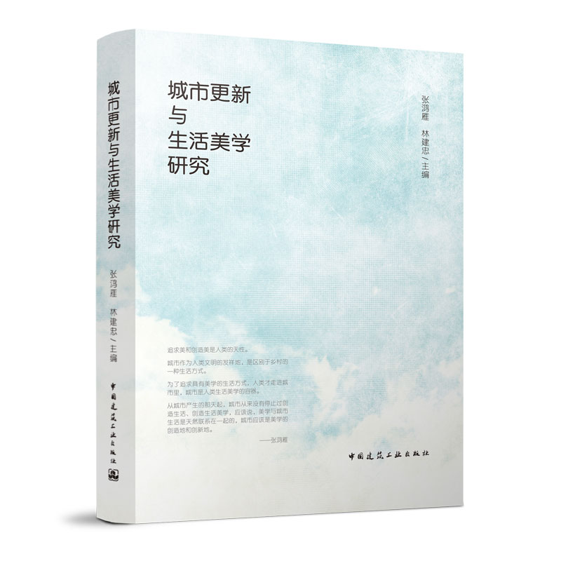 [正版] 城市更新与生活美学研究 美学建构空间美学美学艺术 城市更新视角生活美学 探究城市更新与生活美学 张鸿雁高清大图