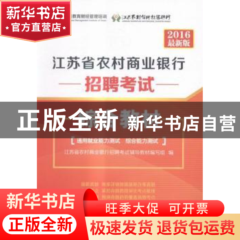 正版 江苏省农村商业银行招聘考试综合教材:2016最新版 江苏省农高清大图