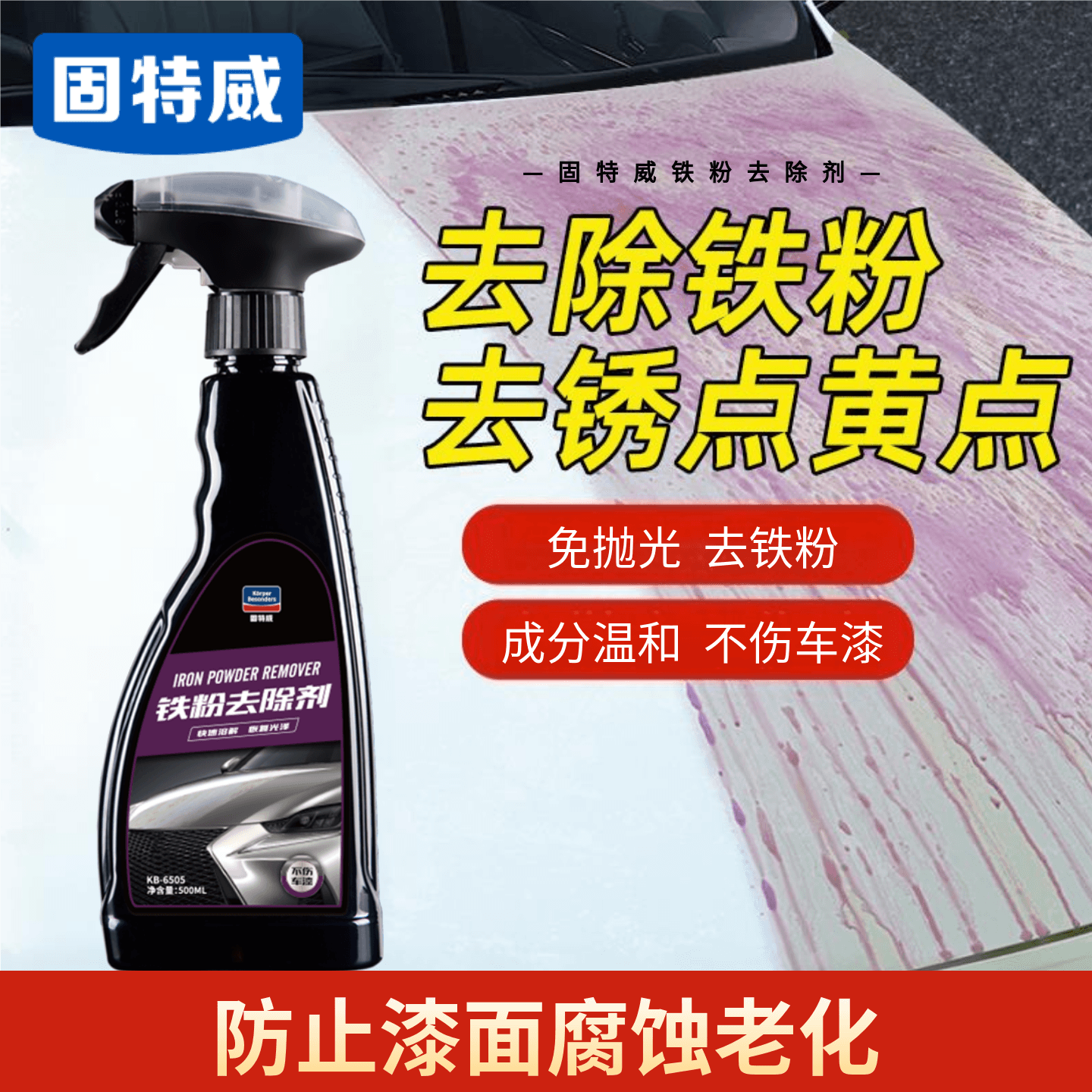 固特威铁粉去除剂漆面清洁剂快速去污白车去黑点去污清洗剂漆面除锈剂高清大图