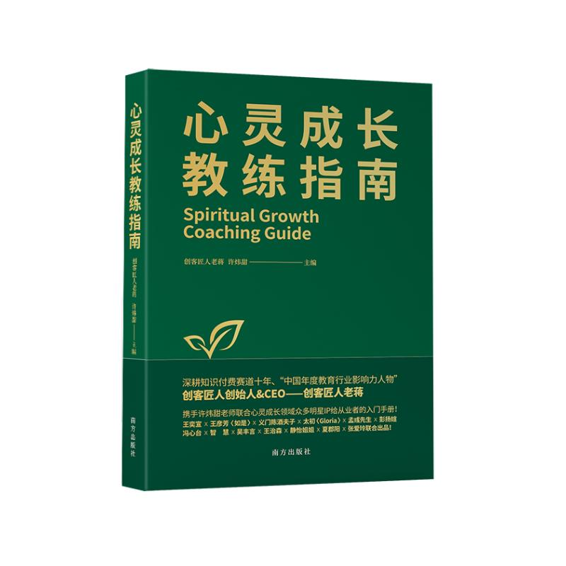 正版新书]心灵成长教练指南:心灵成长教练的实战宝典和修炼手册高清大图