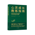 心灵成长教练指南：心灵成长教练的实战宝典和修炼手册，深度解读了教练如何引导学员走出困境、实现心灵蜕变的核心能力。