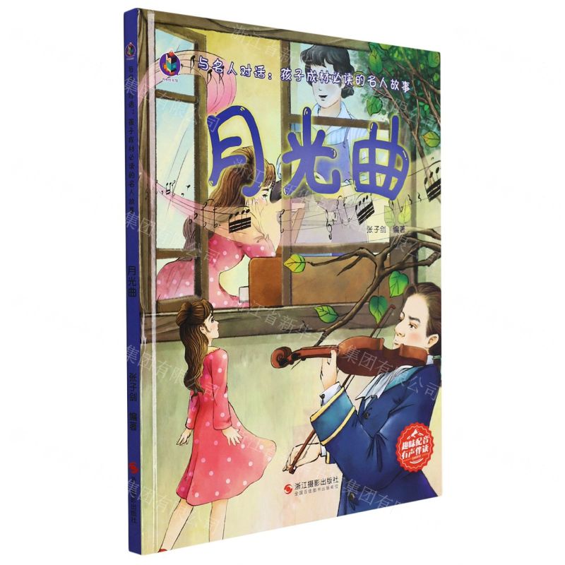[N]月光曲(精)/与名人对话孩子成材必读的名人故事-9787551437271高清大图