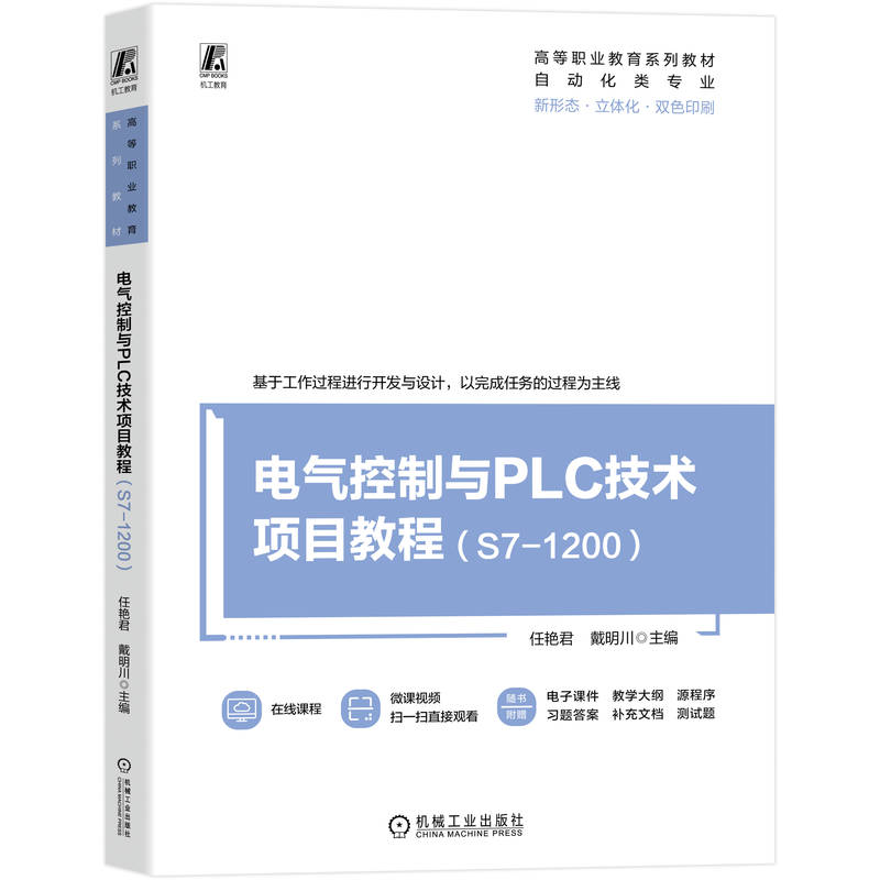正版新书】电气控制与PLC技术项目教程(S7-1200)任艳君,戴明川 主