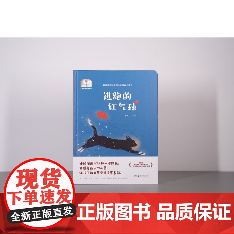 新时代中国原创儿童图画书系列 逃跑的红气球 杜凡 著 儿童绘本高清大图