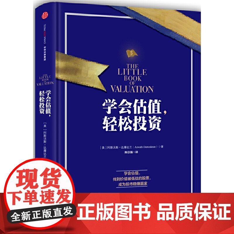 学会估值,轻松投资 阿斯沃斯?达摩达兰 中信出版社 正版书籍高清大图