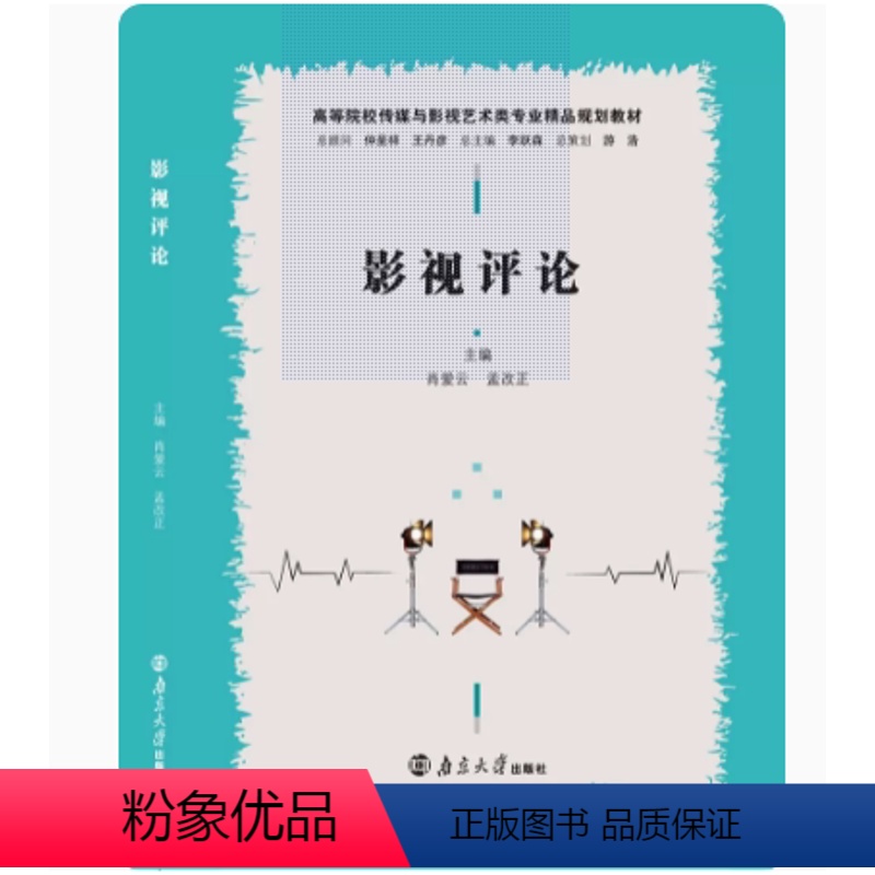 影视评论 [正版]影视评论 9787305208652 肖爱云 南京大学出版社