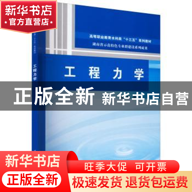 正版 工程力学 廖云主编 中国水利水电出版社 9787517064657 书籍