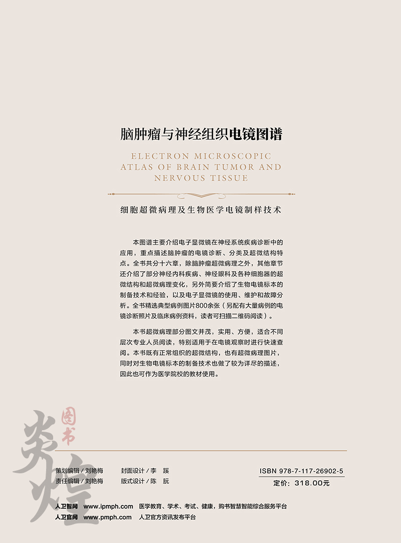 [醉染正版]脑肿瘤与神经组织电镜图谱 孙异临编著 人民卫生出版社9787117269025高清大图
