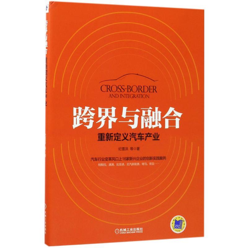 正版新书】跨界与融合纪雪洪 等 著9787111566205