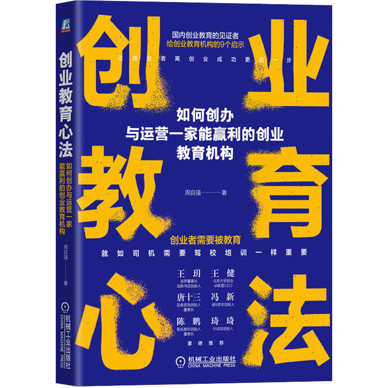 正版新书]创业教育心法 如何创办与运营一家能赢利的创业教育机高清大图