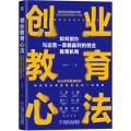 创业教育心法 如何创办与运营一家能赢利的创业教育机构