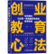 正版新书]创业教育心法 如何创办与运营一家能赢利的创业教育机