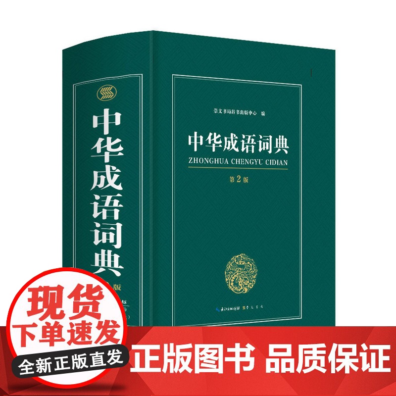 大开本 成语词典2023年 高中生正版中小学 高中初中小学生专用中华成语大词典全功能大全 新华现代词语汉语第二版2中学生高清大图