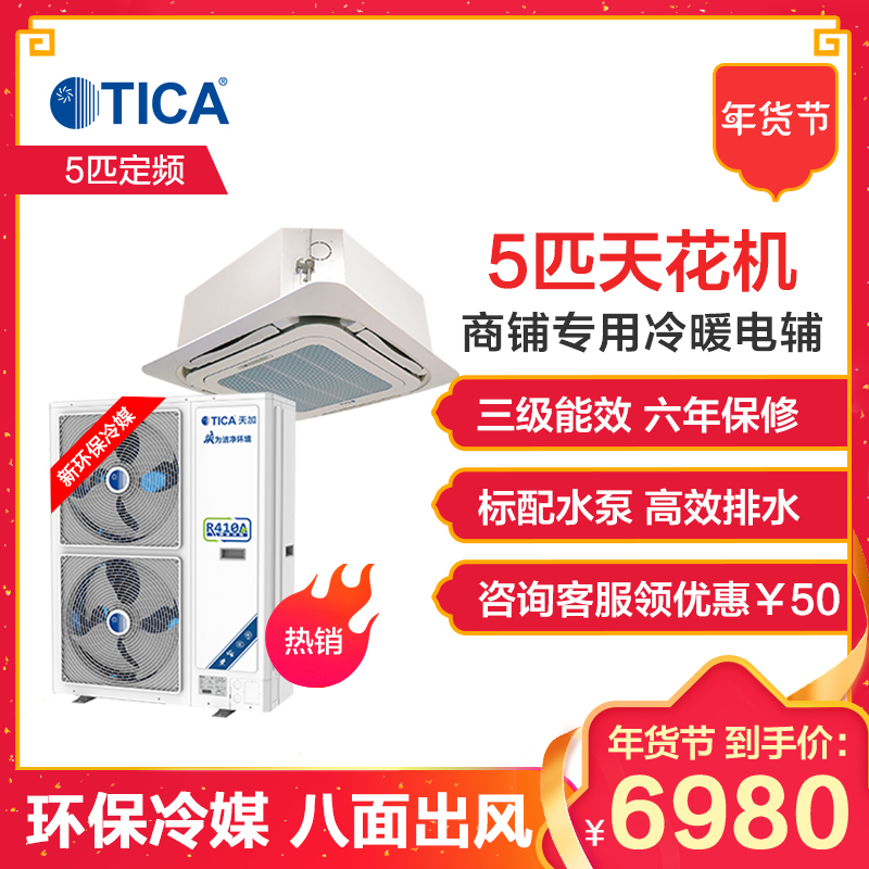 天加(TICA)中央空调 5匹一拖一 天花机 冷暖电辅 天井机适用46-70平方米TSA/K50KRDQE3
