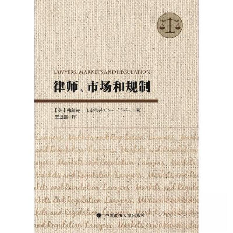 正版新书】律师、市场与规制王进喜9787576405736