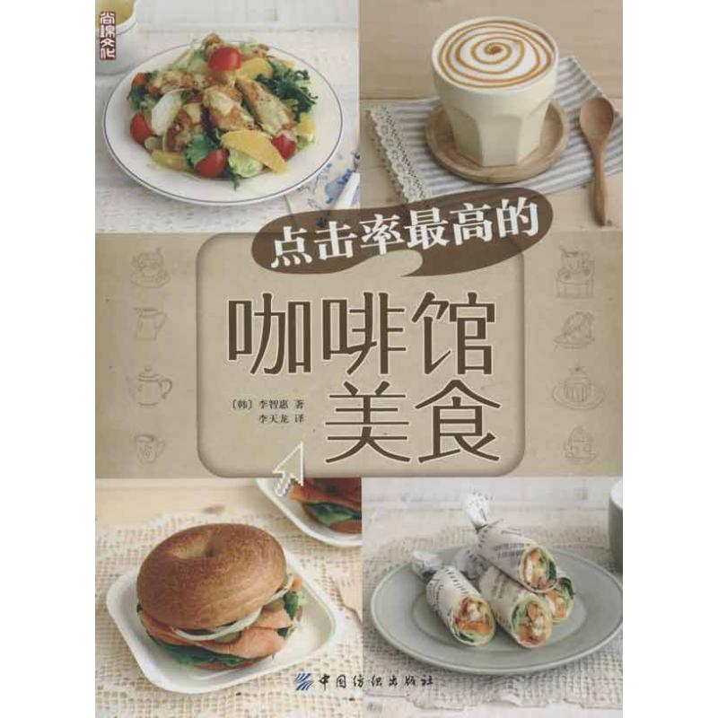 [正版]点击率的咖啡馆美食 (韩)李智慧 著作 李天龙 译者 菜谱生活 书店图书籍 中国纺织出版社高清大图