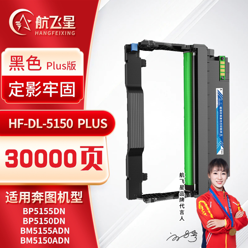 航飞星 HF-DL-5150 PLUS版 鼓组件适用机型奔图PANTUM BP5155DN/BP5150DN