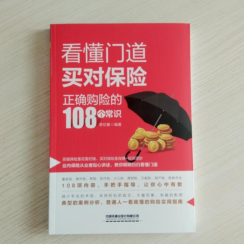 正版新书】看懂门道,买对保险--正确购险的108个常识李伦春97871