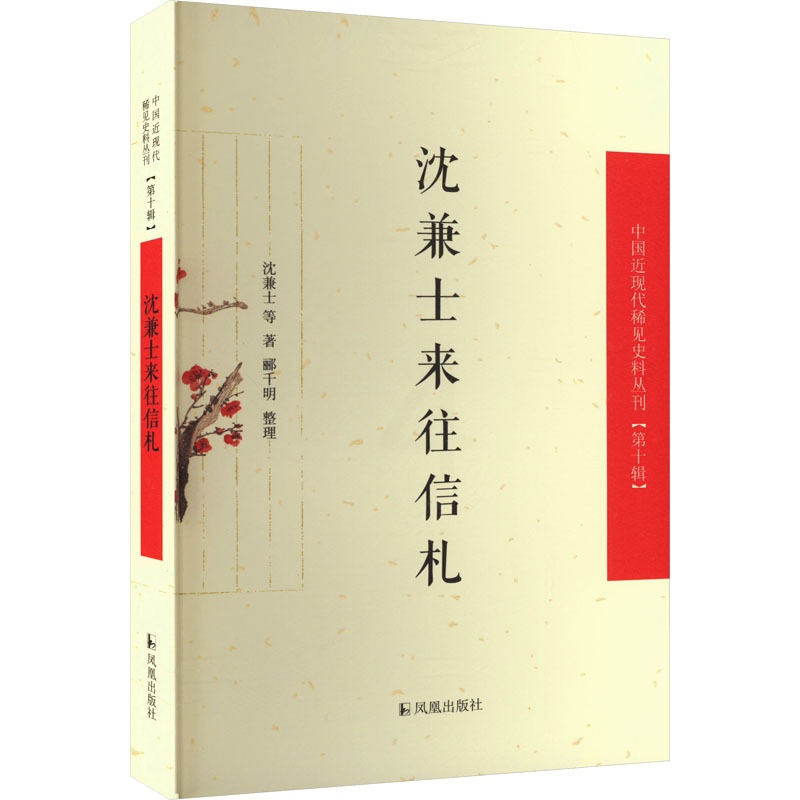 [正版]沈兼士来往信札 沈兼士 等 著 中国古典小说、诗词 文学 凤凰出版社 图书