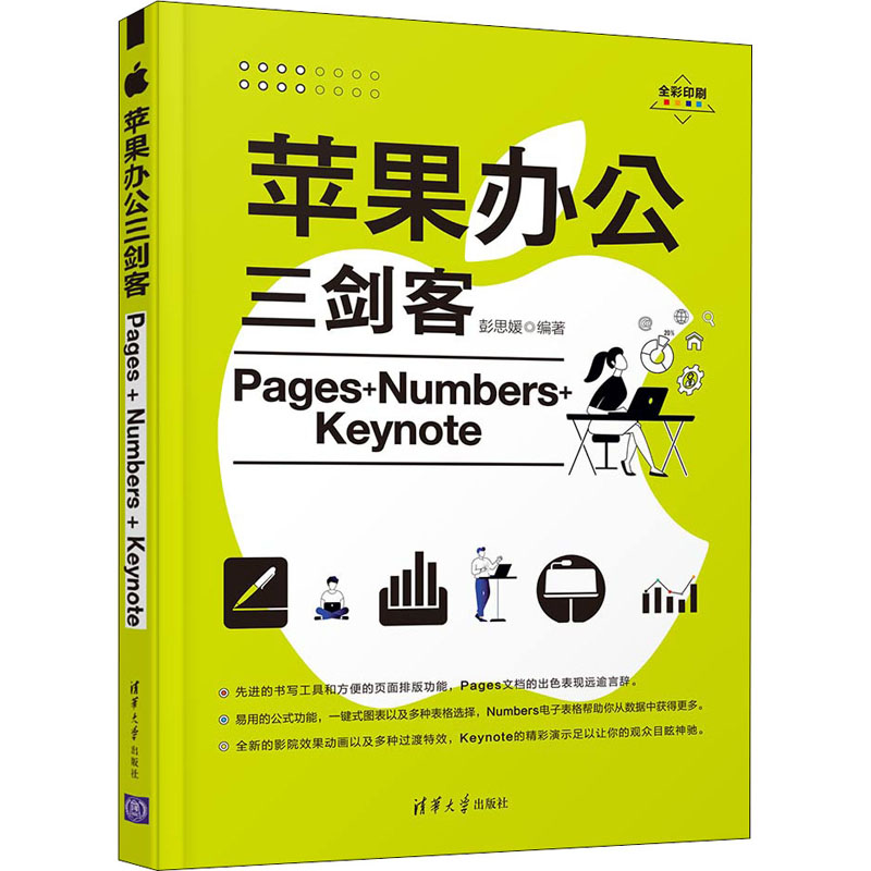 [M]苹果办公三剑客Pages+Numbers+Keynote 彭思媛 编 -9787302585947高清大图