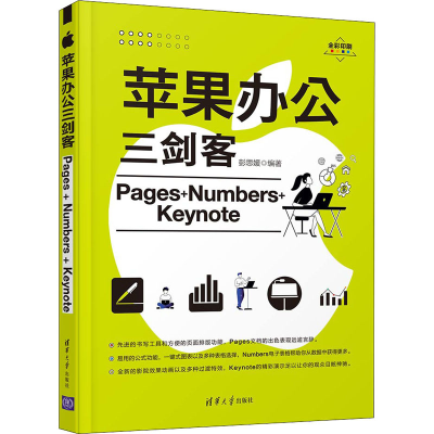 [M]苹果办公三剑客Pages+Numbers+Keynote 彭思媛 编 -9787302585947